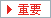 重要