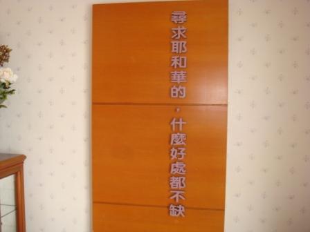 2010/08/28青少年團契至葡萄園安養中心志工：是的~要尋求耶和華~