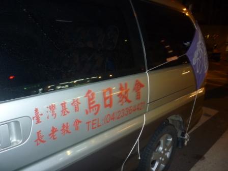 2010.09.18百週年系列活動-磐石中秋福音佈道晚會：為福音打拼的福音車~
