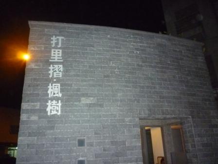 2010.09.25陳逸群長老新家舉行家庭禮拜：上帝所賜福的社區~