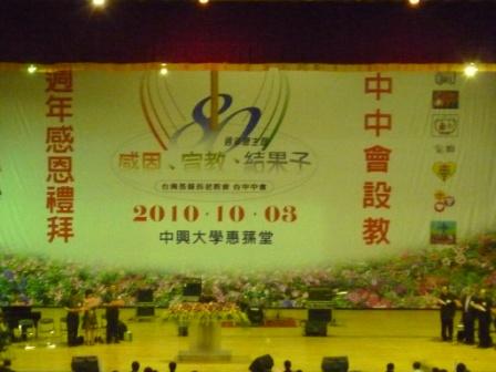 2010.10.03台中中會設立八十週年感恩禮拜：中會書記司會引領兄姐敬拜~