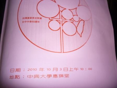 2010.10.03台中中會設立八十週年感恩禮拜：感謝耶和華~