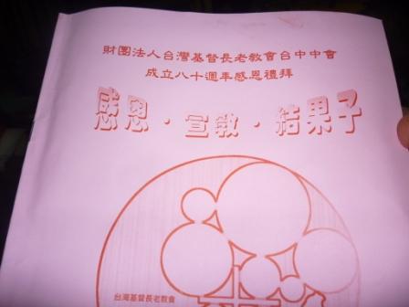 2010.10.03台中中會設立八十週年感恩禮拜：感謝耶和華~
