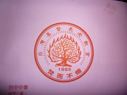 2010.10.03台中中會設立八十週年感恩禮拜：耶和華賜福滿滿在~台灣~