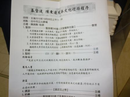 2010.10.30陳東連弟兄告別安息禮拜：程序單