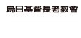 烏日基督長老教會